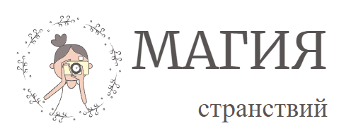 Магия странствий